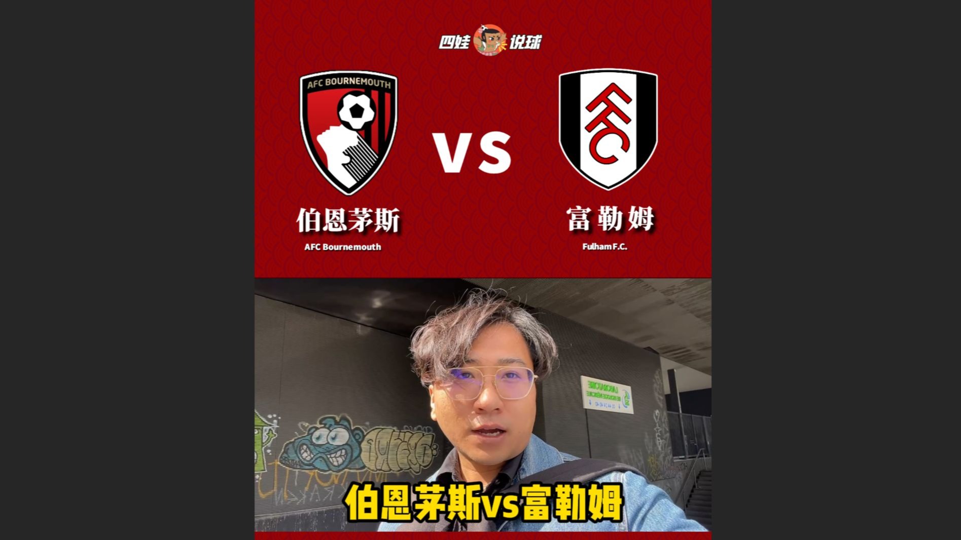 富勒姆客场战平博恩茅斯，壮志依旧的简单介绍